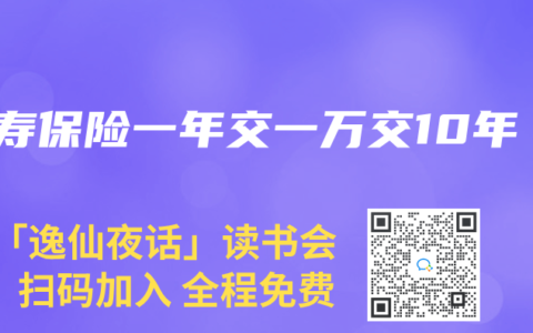 人壽保險一年交一萬交10年