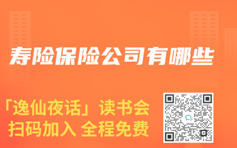 壽險(xiǎn)保險(xiǎn)公司有哪些