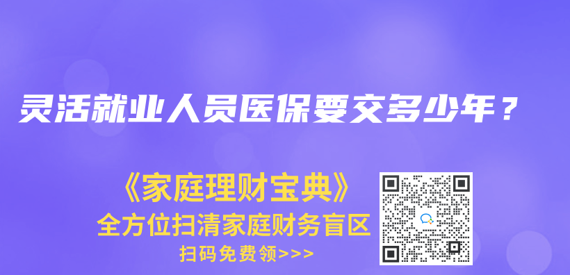 靈活就業(yè)人員醫(yī)保要交多少年？插圖