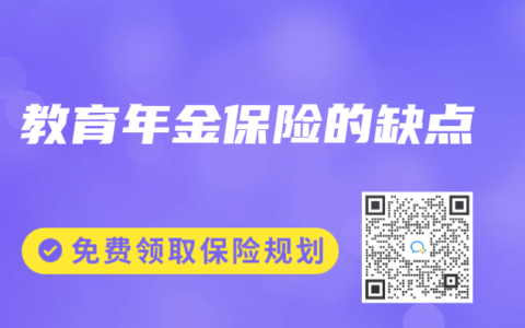 教育年金保險的缺點
