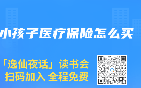 小孩子醫(yī)療保險怎么買