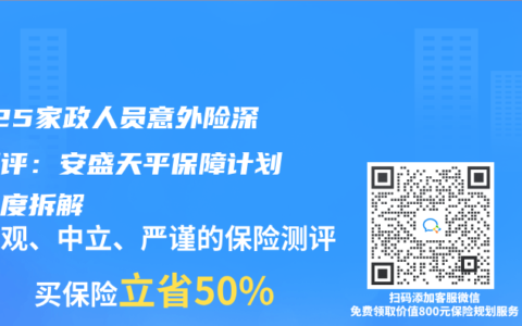 2025家政人員意外險(xiǎn)深度測(cè)評(píng)：安盛天平保障計(jì)劃全維度拆解