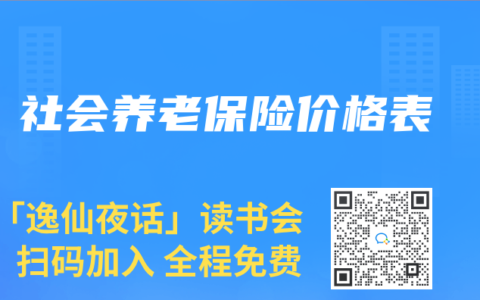 社會(huì)養(yǎng)老保險(xiǎn)價(jià)格表