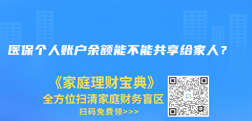 醫(yī)保個人賬戶余額能不能共享給家人？插圖