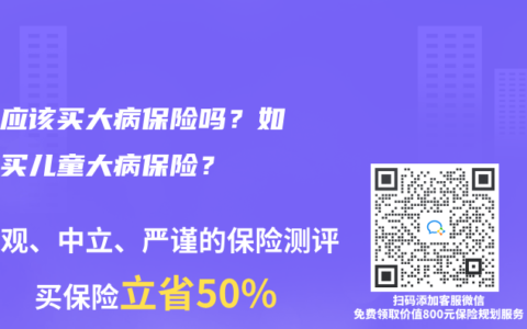 孩子應(yīng)該買大病保險嗎？如何購買兒童大病保險？