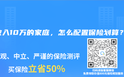 年收入10萬(wàn)的家庭，怎么配置保險(xiǎn)劃算？【更新至2025年4月產(chǎn)品】