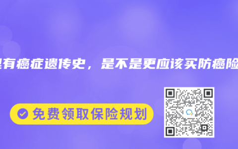 家里有癌癥遺傳史，是不是更應(yīng)該買防癌險？
