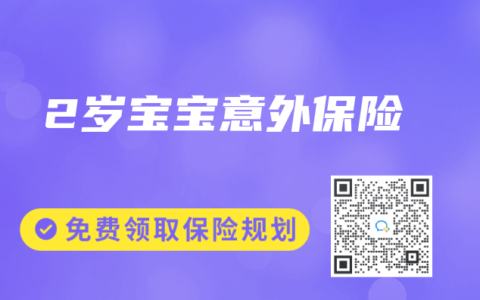 2歲寶寶意外保險(xiǎn)