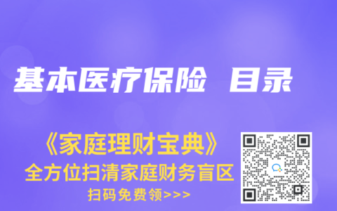 基本醫(yī)療保險(xiǎn) 目錄