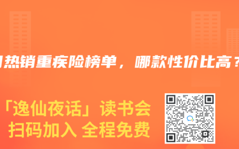 2025年5月熱銷(xiāo)重疾險(xiǎn)榜單，哪款性?xún)r(jià)比高？
