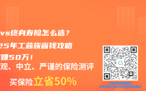 定期vs終身壽險(xiǎn)怎么選？2025年工薪族省錢攻略，多賺50萬！