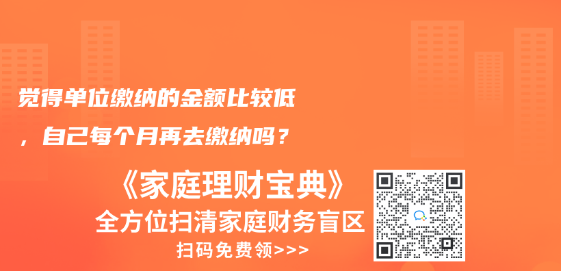覺(jué)得單位繳納的金額比較低，自己每個(gè)月再去繳納嗎？插圖
