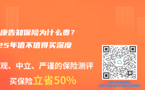 免健康告知保險(xiǎn)為什么貴？2025年值不值得買深度分析
