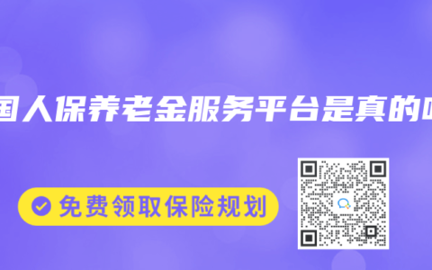 中國(guó)人保養(yǎng)老金服務(wù)平臺(tái)是真的嗎