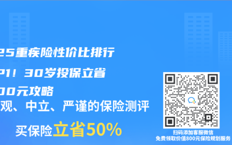 2025重疾險(xiǎn)性價(jià)比排行TOP1！30歲投保立省5000元攻略