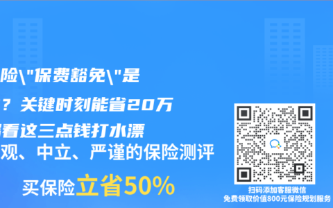 重疾險”保費豁免”是雞肋？關(guān)鍵時刻能省20萬！漏看這三點錢打水漂