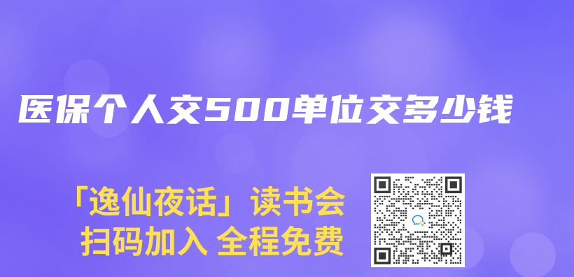 醫(yī)保個人交500單位交多少錢插圖