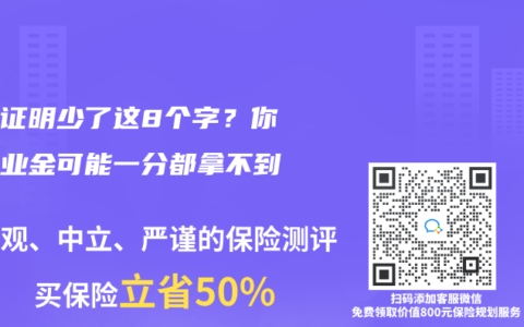離職證明少了這8個字？你的失業(yè)金可能一分都拿不到！