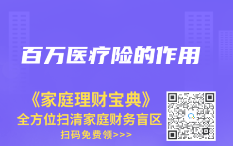 百萬醫(yī)療險的作用