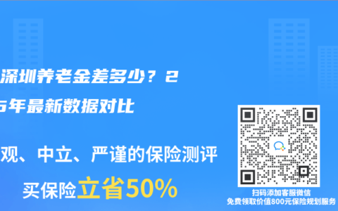 上海深圳養(yǎng)老金差多少？2025年最新數(shù)據(jù)對比