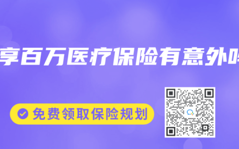 樂(lè)享百萬(wàn)醫(yī)療保險(xiǎn)有意外嗎