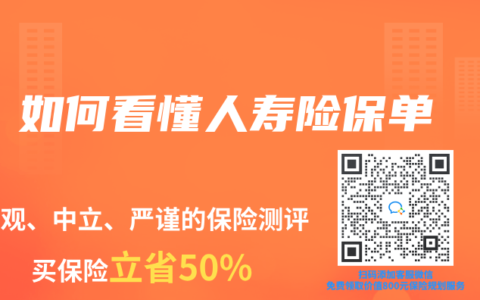 如何看懂人壽險(xiǎn)保單