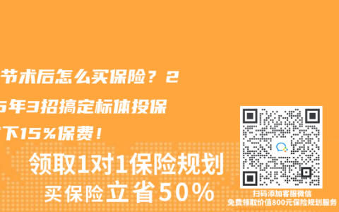 肺結(jié)節(jié)術(shù)后怎么買保險？2025年3招搞定標(biāo)體投保，省下15%保費(fèi)！