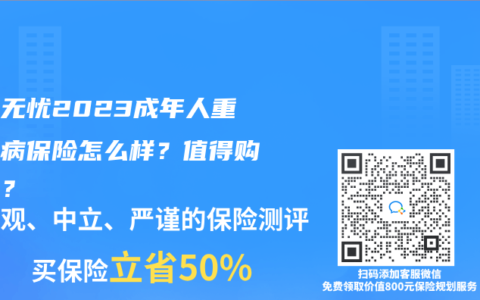 金生無憂2023成年人重大疾病保險怎么樣？值得購買嗎？