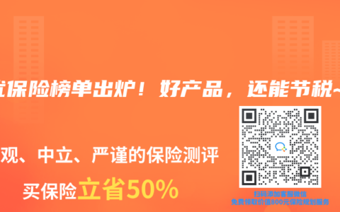 稅優(yōu)保險榜單出爐！好產(chǎn)品，還能節(jié)稅~