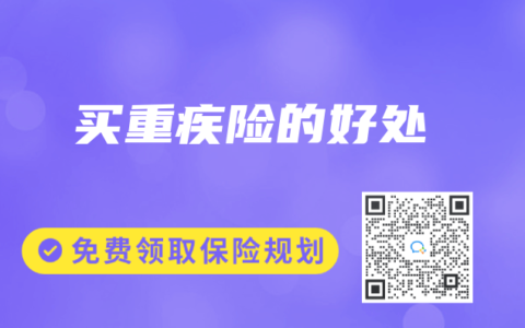 買(mǎi)重疾險(xiǎn)的好處