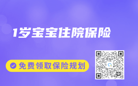 1歲寶寶住院保險(xiǎn)