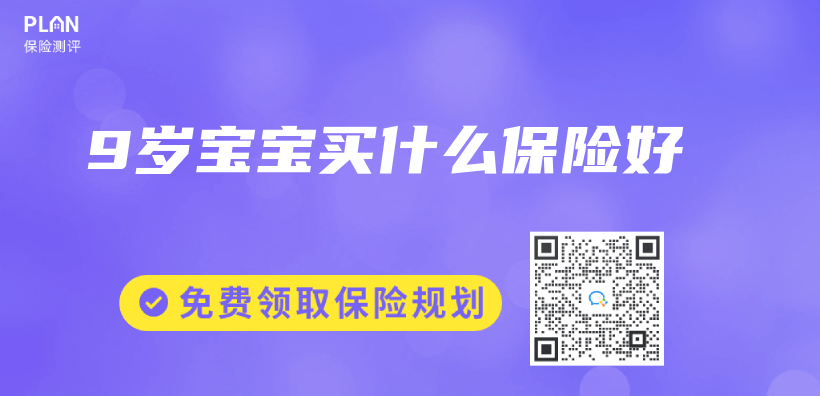 9歲寶寶買什么保險好插圖