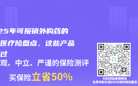2025年可報銷外購藥的主流醫(yī)療險盤點(diǎn)，這些產(chǎn)品別錯過