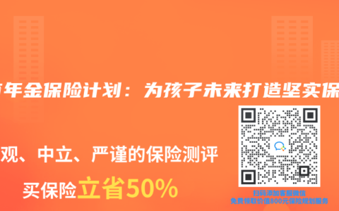教育年金保險計劃：為孩子未來打造堅實保障