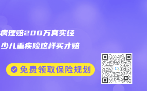 白血病理賠200萬真實(shí)經(jīng)歷！少兒重疾險(xiǎn)這樣買才賠得多