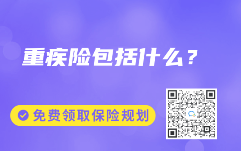 重疾險包括什么？