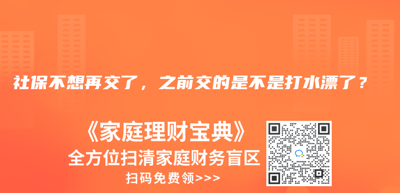 社保不想再交了，之前交的是不是打水漂了？插圖