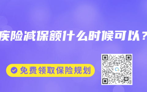重疾險(xiǎn)減保額什么時(shí)候可以？