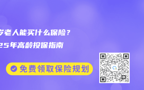 70歲老人能買什么保險？2025年高齡投保指南