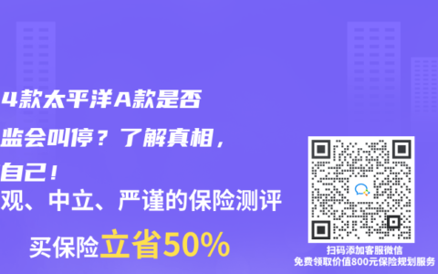 2014款太平洋A款是否被銀監(jiān)會(huì)叫停？了解真相，保護(hù)自己！