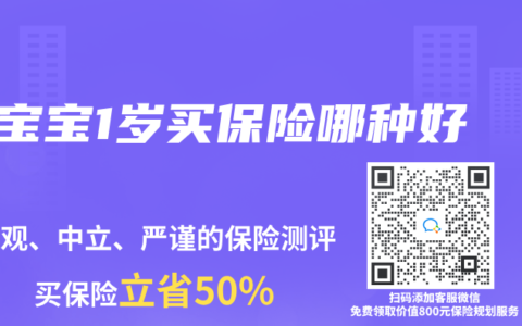 寶寶1歲買保險哪種好