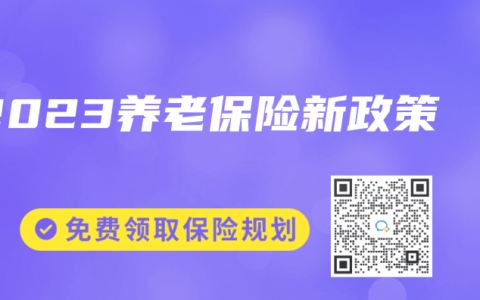 2023養(yǎng)老保險(xiǎn)新政策
