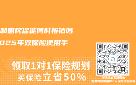 醫(yī)保和惠民保能同時報銷嗎？2025年雙保險使用手冊