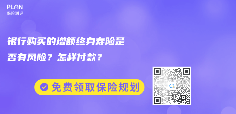 銀行購買的增額終身壽險(xiǎn)是否有風(fēng)險(xiǎn)？怎樣付款？插圖