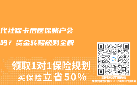 換三代社?？ê筢t(yī)保賬戶會清零嗎？資金轉(zhuǎn)移規(guī)則全解析