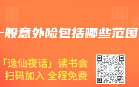 一般意外險包括哪些范圍