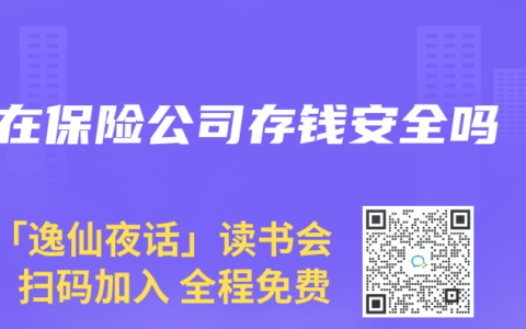 在保險公司存錢安全嗎
