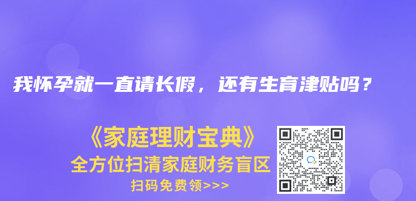 我懷孕就一直請長假，還有生育津貼嗎？插圖