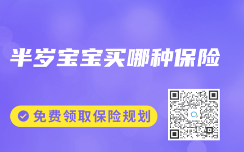 半歲寶寶買哪種保險