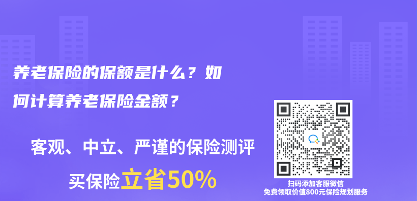 養(yǎng)老保險(xiǎn)的保額是什么？如何計(jì)算養(yǎng)老保險(xiǎn)金額？插圖